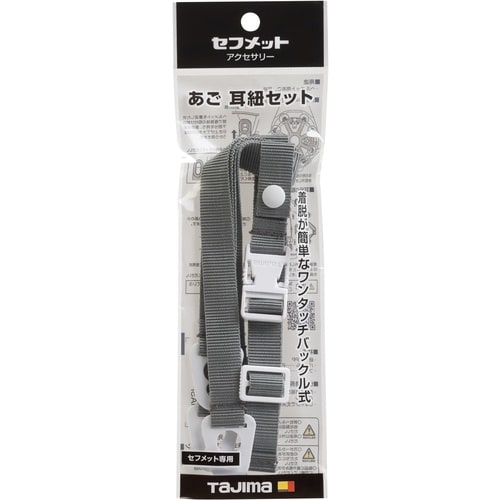 タジマ ヘルメット あご耳紐セット