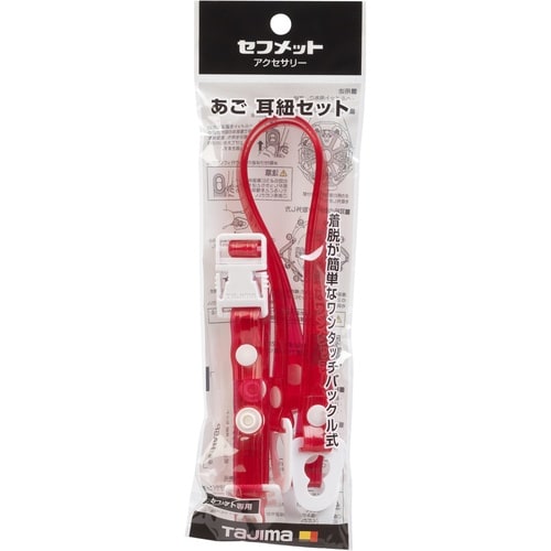 タジマ ヘルメット あご耳紐セット ビニール クリ