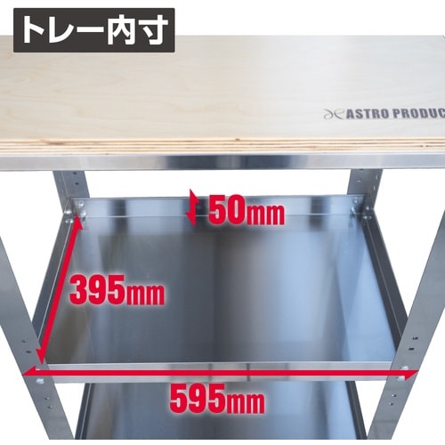 アストロプロダクツ ツールワゴン AP ステンレス