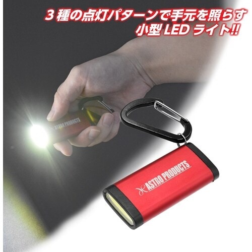アストロプロダクツ AP 充電式LEDライトキーホ