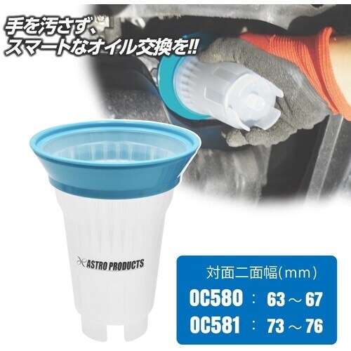 アストロプロダクツ AP オイルフィルターキャッチ