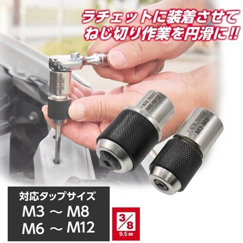 アストロプロダクツ AP 3/8DR タップホルダ