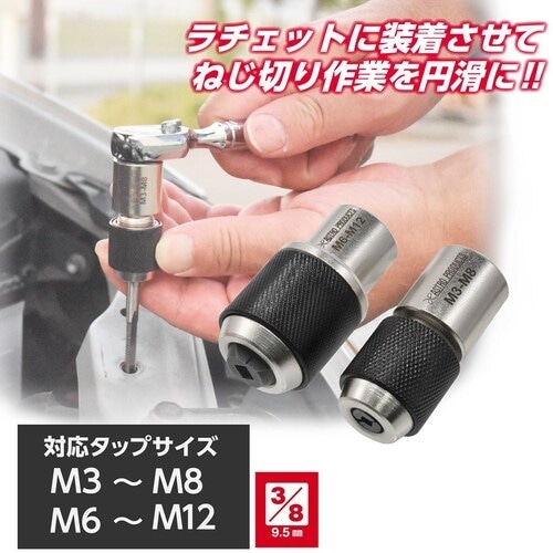 アストロプロダクツ AP 3/8DR タップホルダ