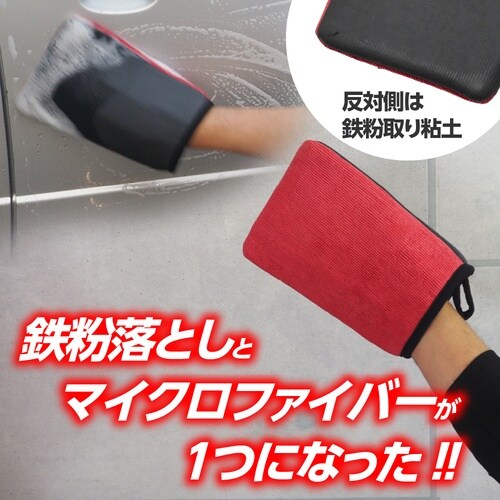 アストロプロダクツ 洗車用品 AP 鉄粉除去ミット
