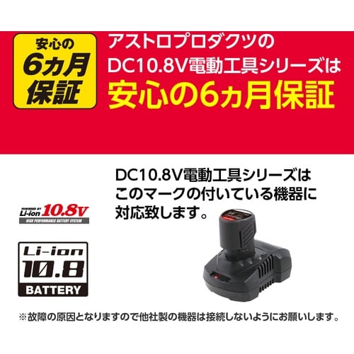 アストロプロダクツ AP DC10.8V 充電式3