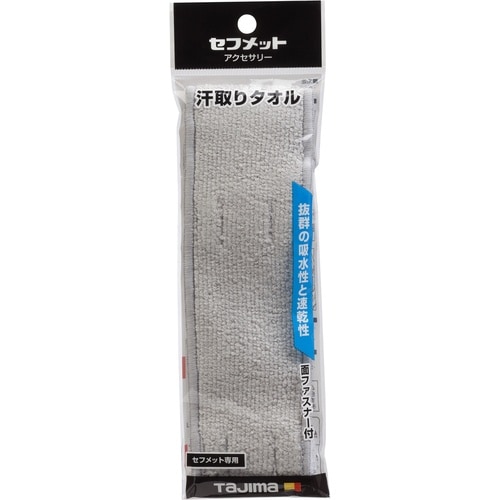タジマ ヘルメット 汗取りタオル グレー