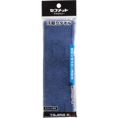 タジマ ヘルメット 汗取りタオル ブルー