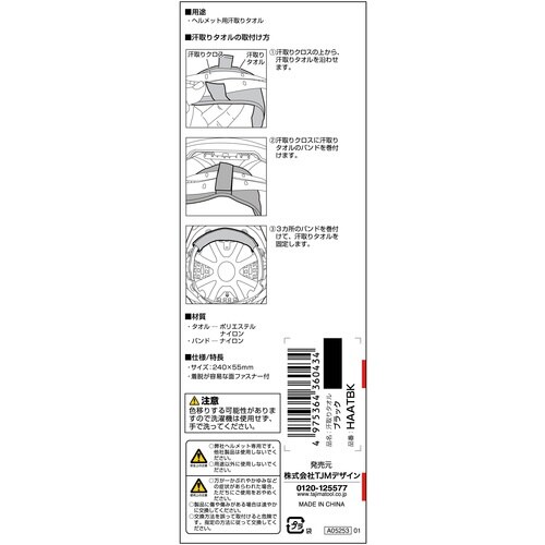 タジマ ヘルメット 汗取りタオル ブラック