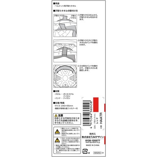 タジマ ヘルメット 汗取りタオル レッド