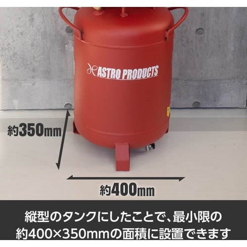 アストロプロダクツ AP 縦型サイレントエアコンプ