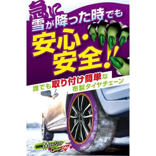 ProStaff 布製タイヤチェーン スノーモンス