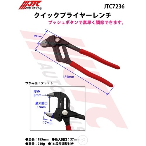 JTC クイックプライヤーレンチ