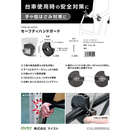 MYST 台車用 セーフティハンドガード