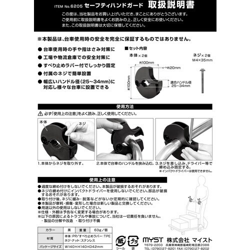 MYST 台車用 セーフティハンドガード