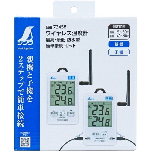 シンワ ワイヤレス温度計 最高・最低 防水型 簡単