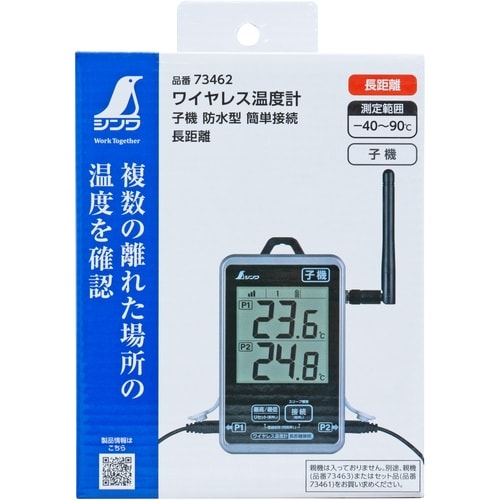 シンワ ワイヤレス温度計 最高・最低 防水型 簡単
