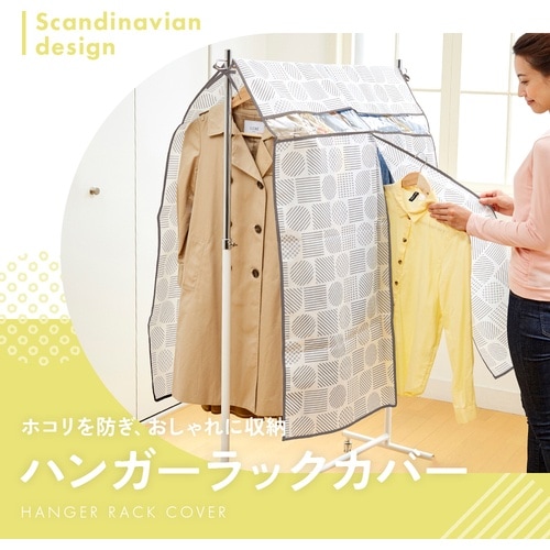アイメディア ハンガーラックカバー 北欧柄