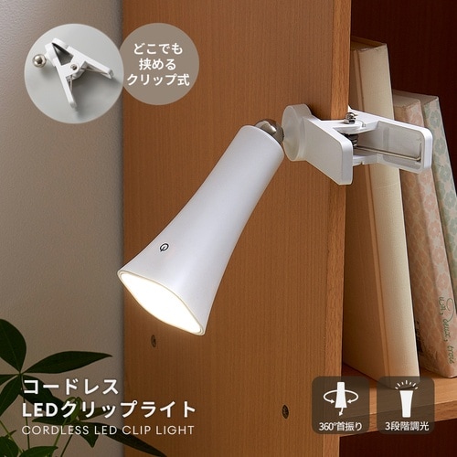 アイメディア コードレスLEDクリップライト