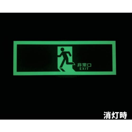 アルファフラッシュ 非常用標識 中輝度蓄光式誘導標