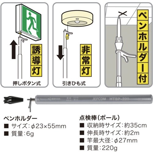 JEFCOM 非常誘導灯点検棒(ペンホルダー付)