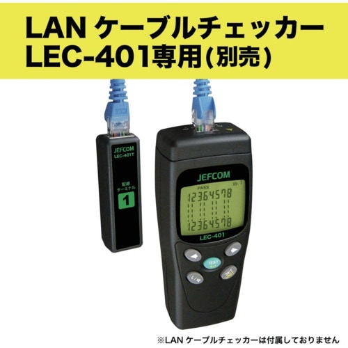 JEFCOM LANケーブルチェッカー 配線ターミ