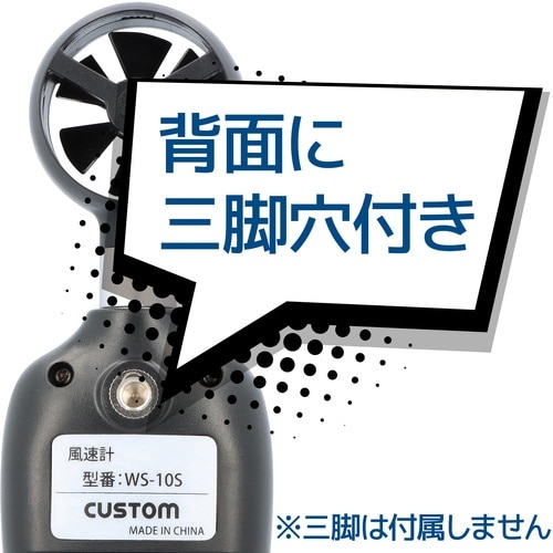 CUSTOM デジタル風速計