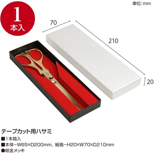 ササガワ 式典用品 テープカット用ハサミ