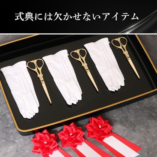 ササガワ 式典用品 テープカット用ハサミ