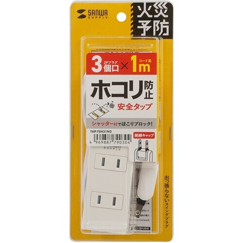 SANWA 火災予防タップ ホワイト 3個口 1m