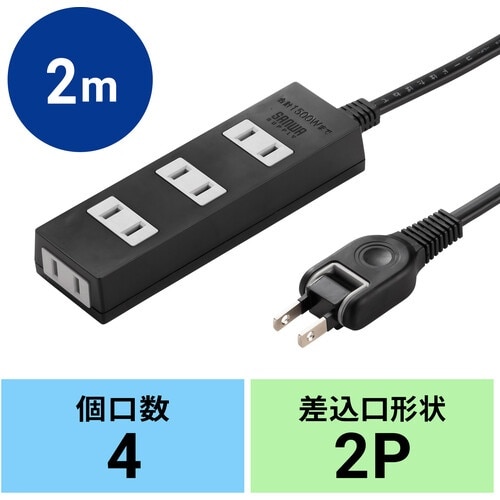 SANWA 火災予防タップ ブラック 4個口 2m