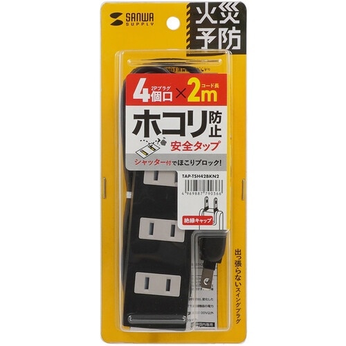 SANWA 火災予防タップ ブラック 4個口 2m