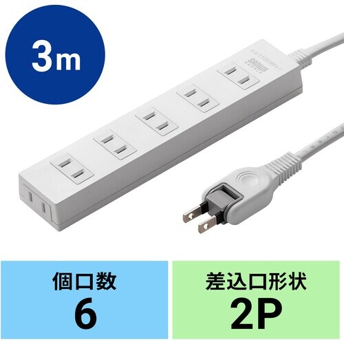 SANWA 火災予防タップ ホワイト 6個口 3m