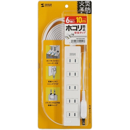 SANWA 火災予防タップ ホワイト 6個口 10