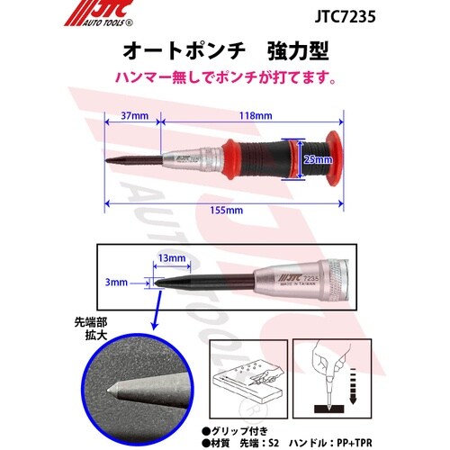 JTC オートポンチ 強力型