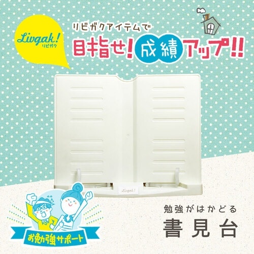 ソニック リビガク 勉強がはかどる書見台 姿勢が悪
