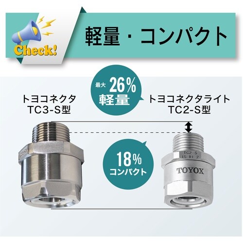 TOYOX ホース継手(ステンレス製) トヨコネク