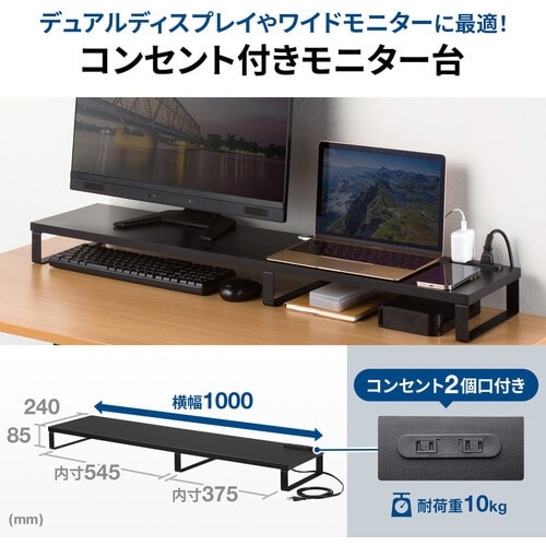 SANWA コンセント付きモニター台(W1000・