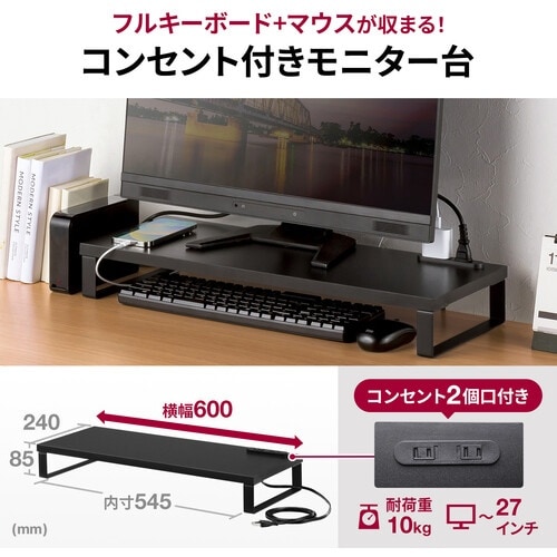 SANWA コンセント付きモニター台(W600・ブ