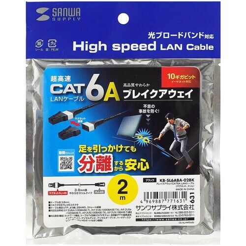 SANWA ブレイクアウェイCAT6A LANケー