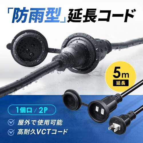 SANWA 防雨型電源延長コード ブラック 5m