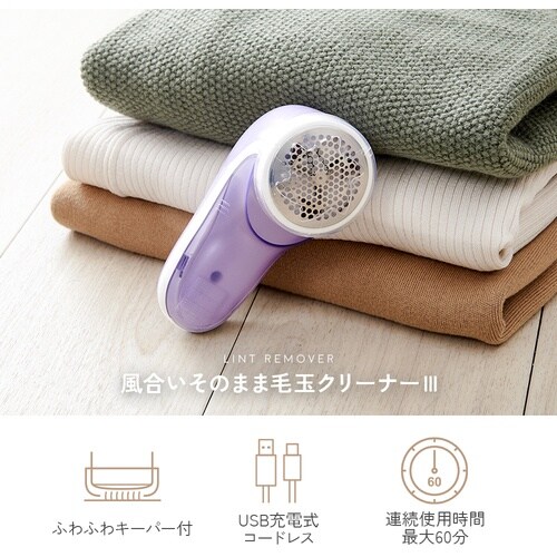 アイメディア 風合いそのまま毛玉クリーナー3