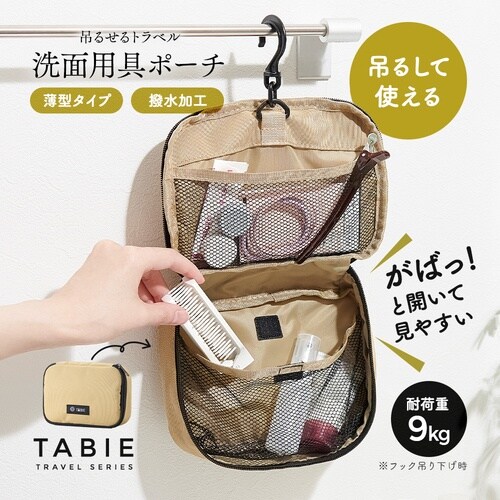 アイメディア 吊るせるトラベル洗面用具ポーチ