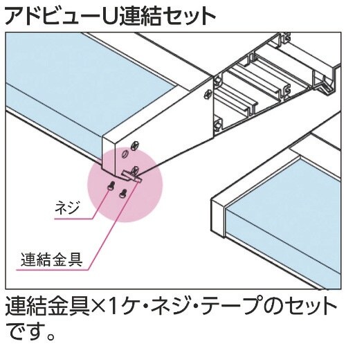 タテヤマアドバンス アドビュー連結セット (1個入