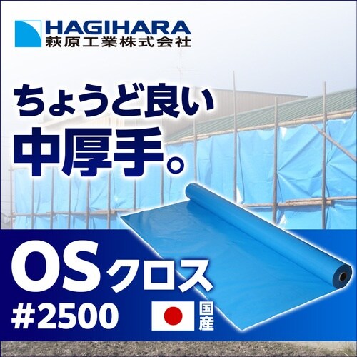 萩原 OSブルークロス #2500 2.7m×10
