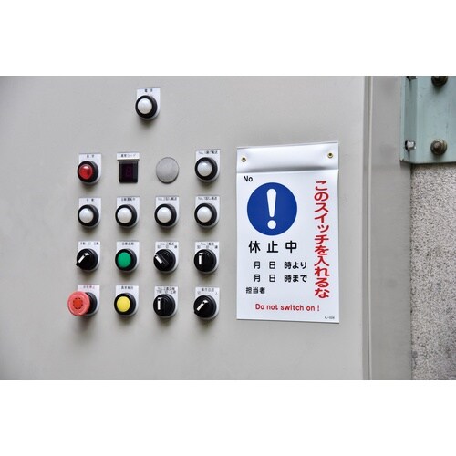 緑十字 修理・点検標識 このスイッチを入れるな・休