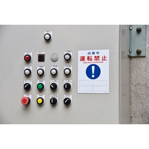 緑十字 修理・点検マグネット標識 点検中・運転禁止