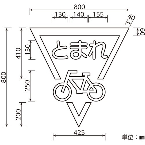 緑十字 路面用標識 とまれ・自転車マーク(反射)