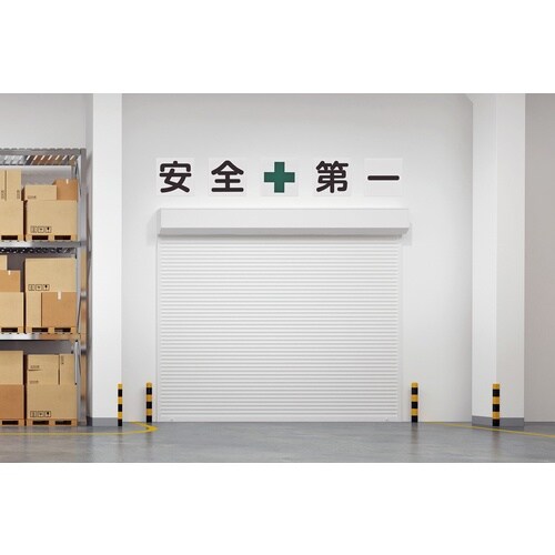 緑十字 構内用標識 安全+第一(5枚1組) 組50