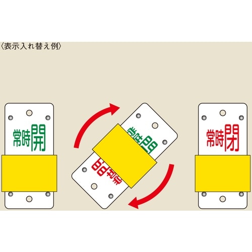 緑十字 スライド式バルブ開閉札 常時開(緑)⇔常時