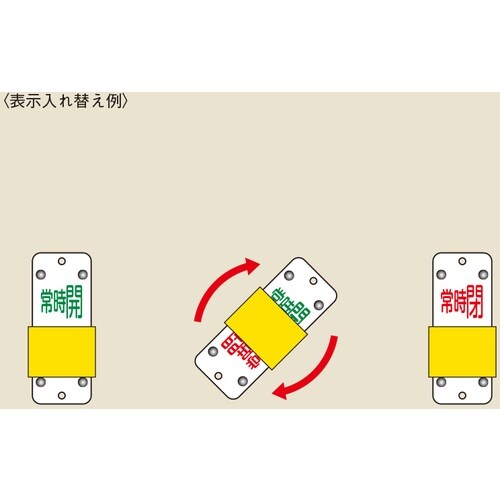 緑十字 スライド式バルブ開閉札 常時開(緑)⇔常時